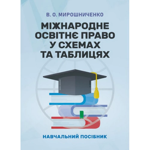 В. О. Мірошниченко: Міжнародне освітнє право у схемах та таблицях