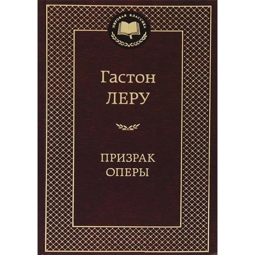 

Призрак Оперы