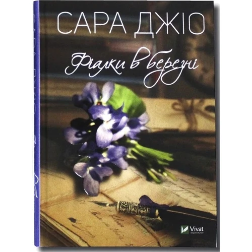 Сара Джіо: Ожинова зима + Фіалки в березні. Комплект Із 2 книг: ISBN 4820000077682