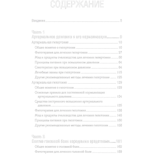 Як нормалізувати тиск і зняти головний біль народними засобами: ISBN 978-617-12-4210-4