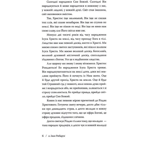 Іван Рибарук: Невіста Господня (проповіді): Автор Иван Рыбарук
