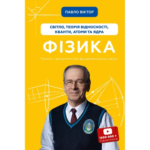 Павло Віктор: Фізика. Книга 5. Світло, теорія відносності, кванти, атоми та ядра