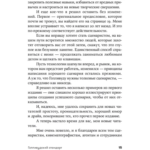 Майкл Ходж: Голлівудський стандарт. Як написати сценарій для кіно і ТБ, який куплять: ISBN 978-5-00139-172-2