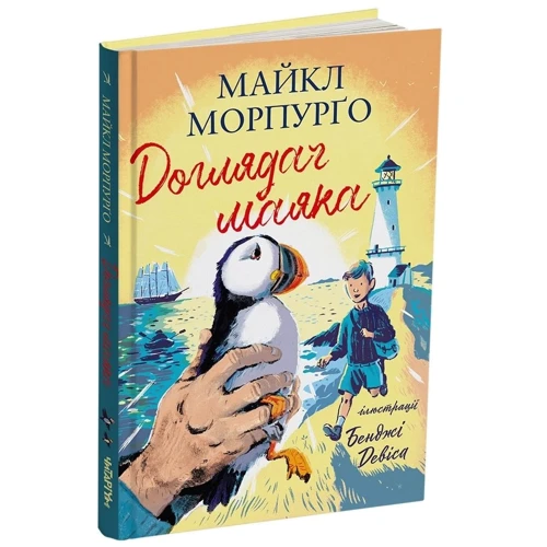 Майкл Морпурго: Доглядач маяка: Количество страниц 112