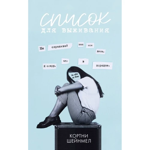 Кортни Шейнмел: Список для выживания