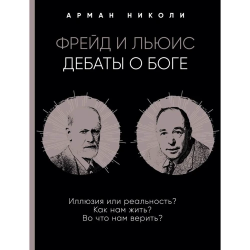 Арман Николи: Фрейд і Льюїс. Дебати про Бога