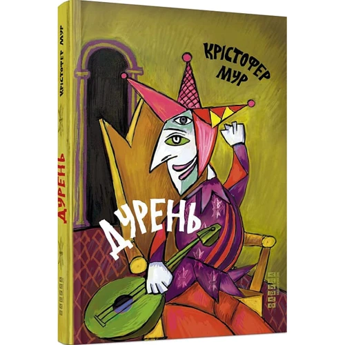 Крістофер Мур: Дурень: Обкладинка Твердая