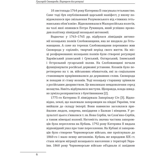 Петро Кралюк: Григорій Сковорода. Портрет без ретуші: Количество страниц 224