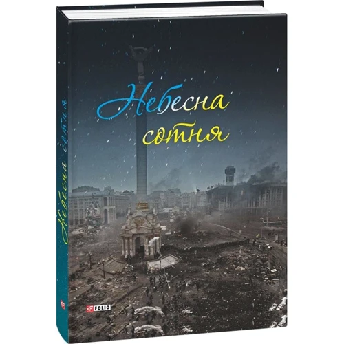 Небесна сотня фото 5