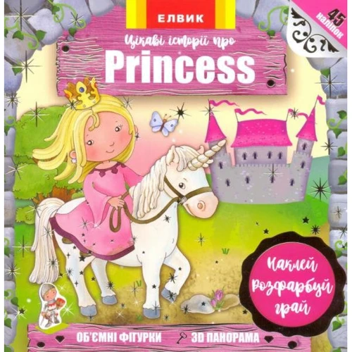 Цікаві історії про Princess