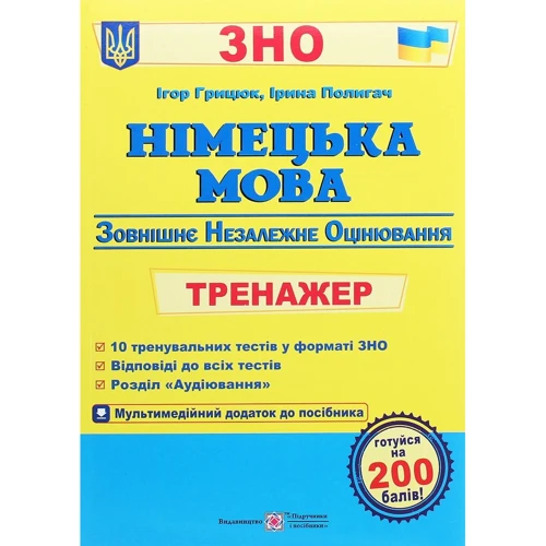 Німецька мова. Тренажер для подготовки до ЗНО + аудіододаток