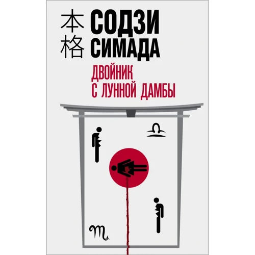 Содзі Сімада: Двійник з місячної греблі