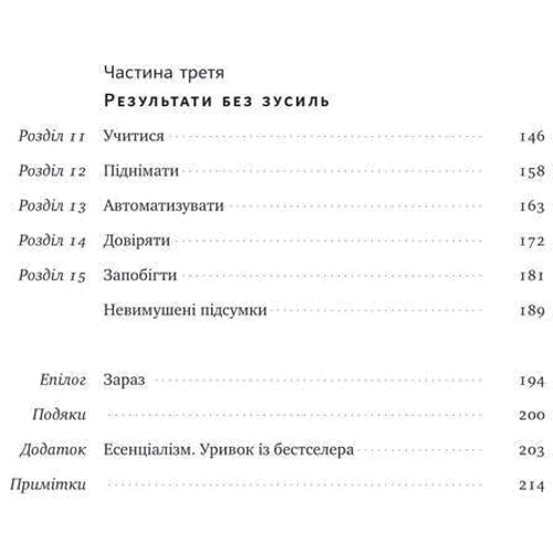 Ґреґ Маккеон: Без зусиль. Досягайте важливого легше фото 8