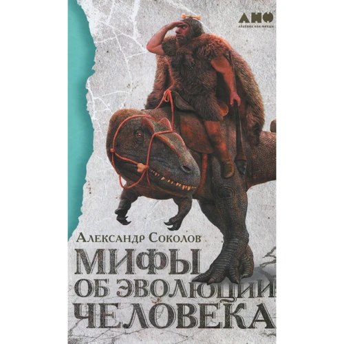 Александр Соколов: Мифы об эволюции человека