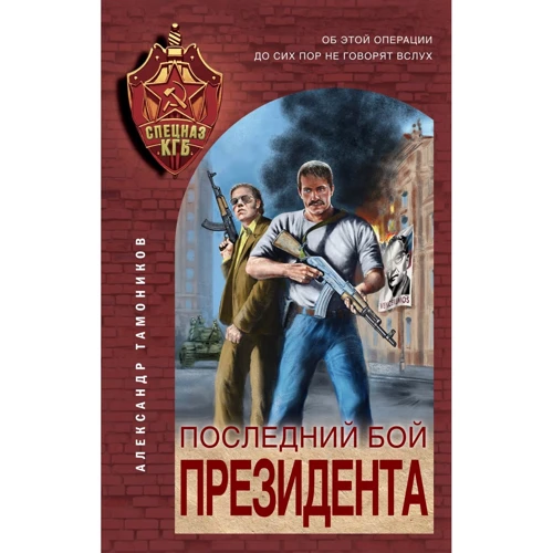 Олександр Тамоніков: Останній бій президента