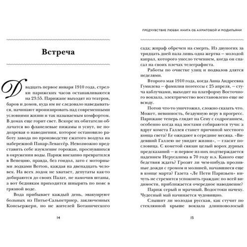 Элизабет Барийе: Ахматова и Модильяни. Предчувствие любви: Автор Элизабет Барийе