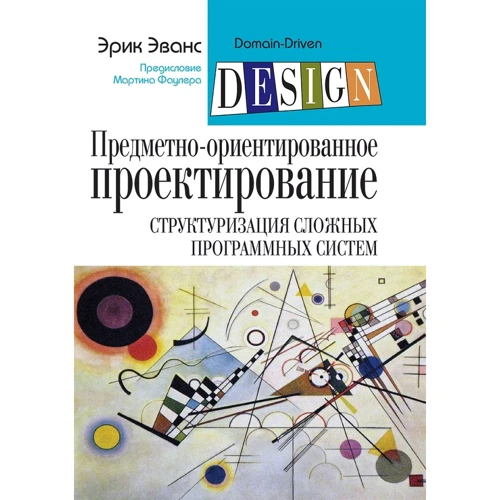 Эрик Эванс: Предметно-ориентированное проектирование (DDD): структуризация сложных программных систем