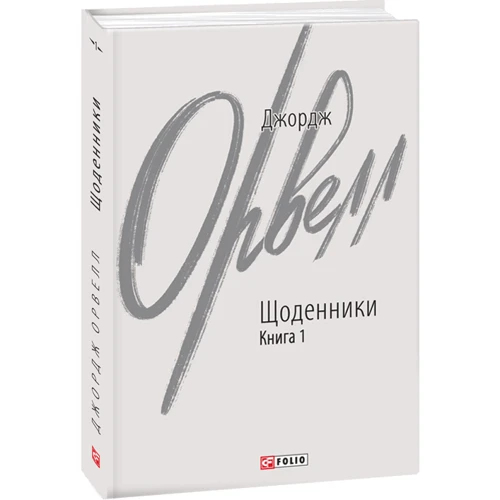 Джордж Орвелл: Щоденники. Книга 1