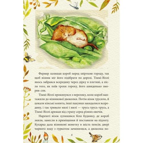 Беатріс Поттер: Кравець Із Глостера: ISBN 978-966-03-8483-5