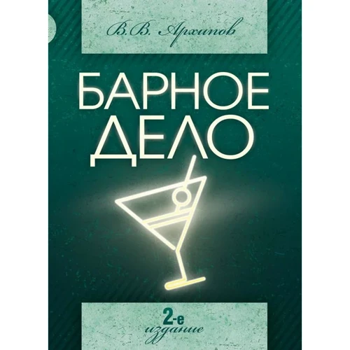 В. В. Архипов: Барное дело (2-е издание)
