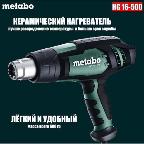 Технический фен Metabo HG 16-500 (601067000)