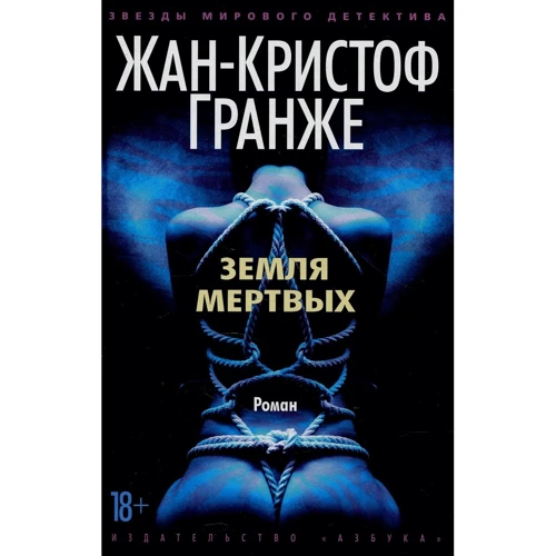 Жан-Кристоф Гранж: Земля мертвых