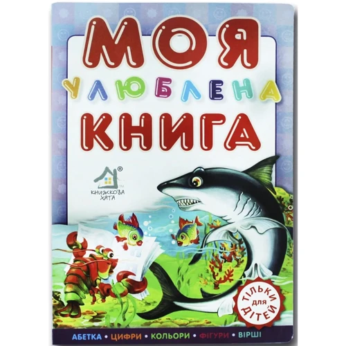 Моя улюблена книга