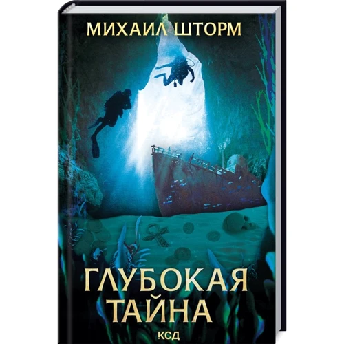 

Михаил Шторм: Глубокая тайна