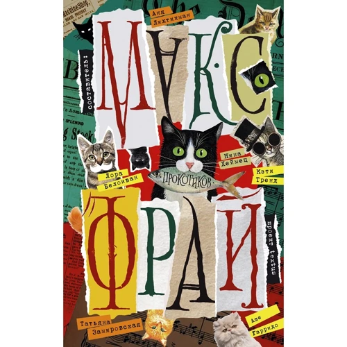 Прокотиків (антологія)