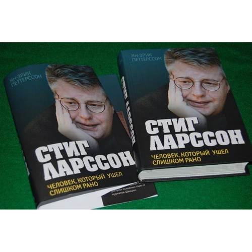 Ян-Эрик Петтерссон: Стиг Ларссон. Человек, который ушел слишком рано: ISBN 978-5-699-47858-3