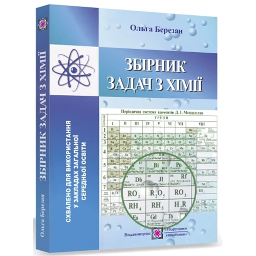 Збірник задач з хімії для учнів ЗЗСО