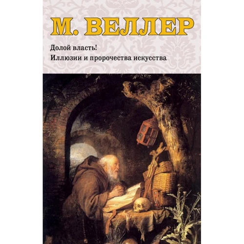 М. Веллер: Історія і люди. Комплект з 4-х книг