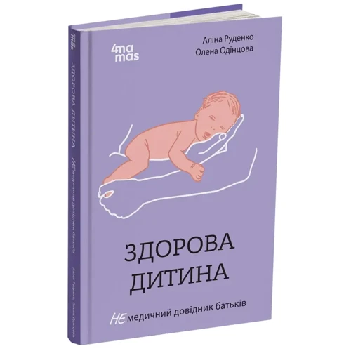 Аліна Руденко, Олена Одінцова: Здорова дитина. НЕмедичний довідник батьків: ISBN 978-617-00-4243-9