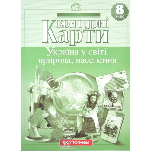 Контурні карти "Картографія" "Україна у світі: природа, населення" 8 клас (1/50)