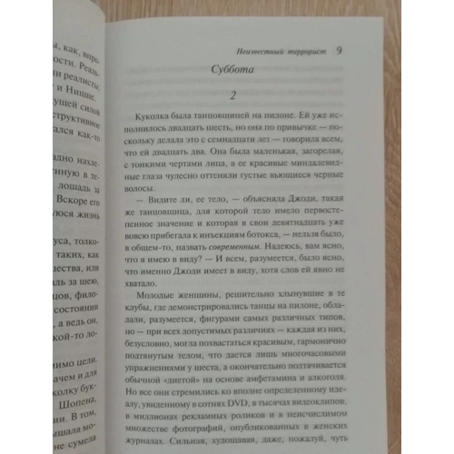 Ричард Флэнаган: Неизвестный террорист: Количество страниц 448