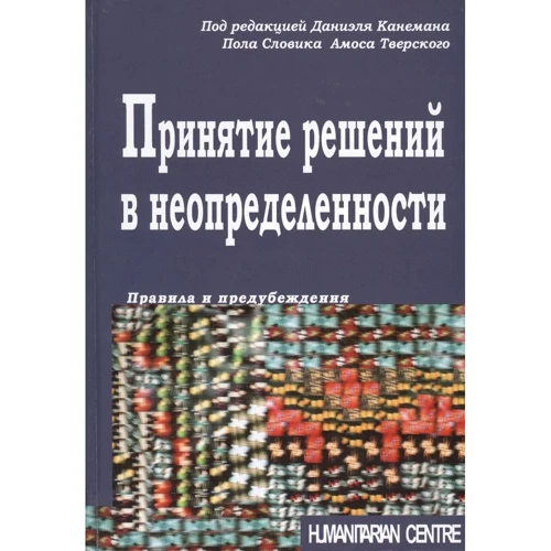Ухвалення рішень у невизначеності. Правила та упередження (2-ге видання)