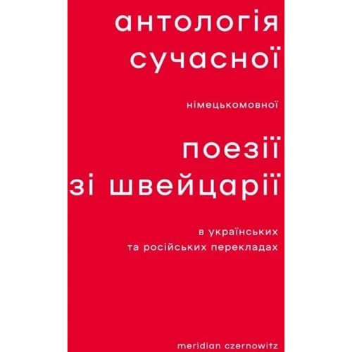 Антологія сучасної німецькомовної поезії зі Швейця