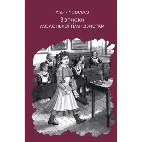 Записки юної гімназісткі