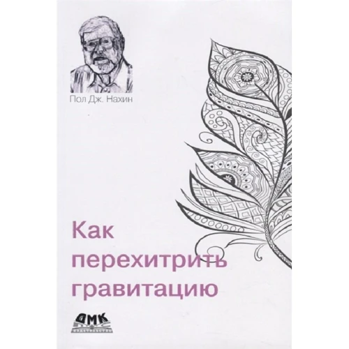 Пол Дж. Нахін: Як перехитрити гравітацію