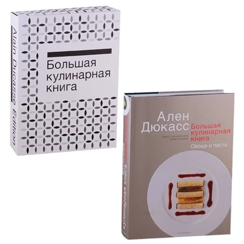 Ален Дюкасс: Велика кулінарна книга. Овочі і паста: Обкладинка Твердая