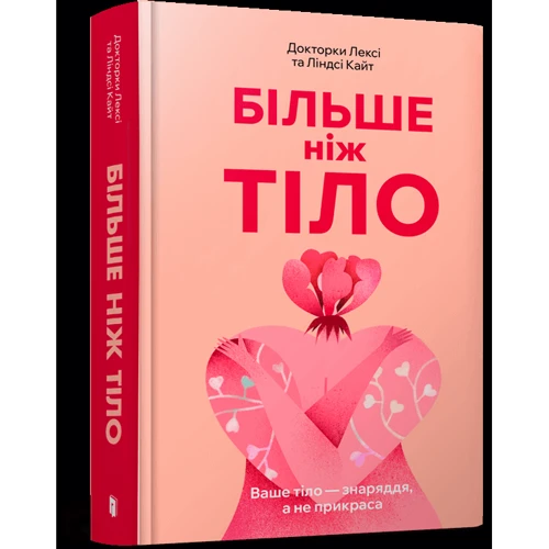 Лексі Кайт, Ліндсі Кайт: Більш ніж тіло. Ваше тіло – орудня, а не прикраса