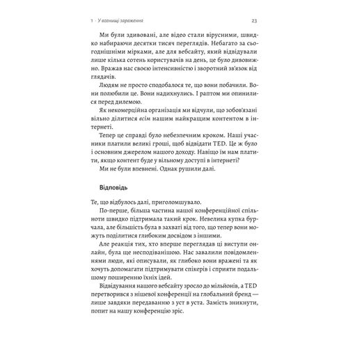 Кріс Андерсон: Заразлива щедрість. Ідея, яку варто поширювати: ISBN 978-617-8367-53-4