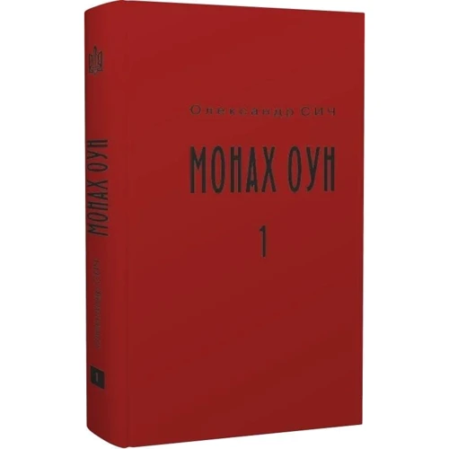 Олександр Січ: Монах ОУН. Частина 1. Біля краю (біографія Степана Ленкавського) фото 6