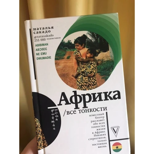 Наталья Сакадо: Африка. Все тонкости: Количество страниц 304