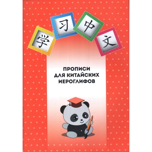 Прописи для китайских иероглифов