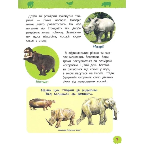 Моя перша енциклопедія. Дивовижні тварини фото 6