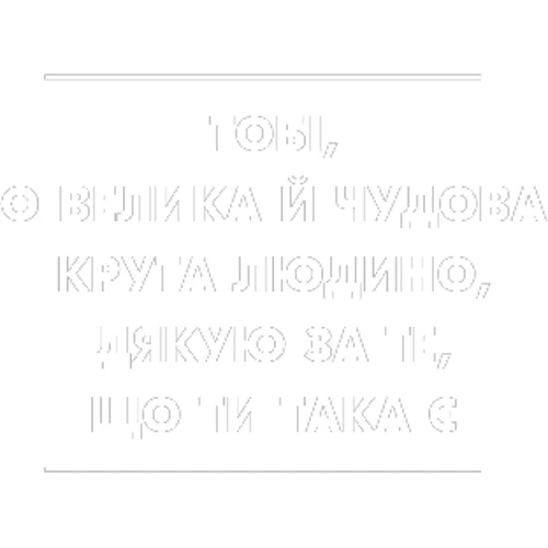 Джен Сінсеро: Чи не нюнь. Просто, трясця Йому, зроби це!: Виробник Форс