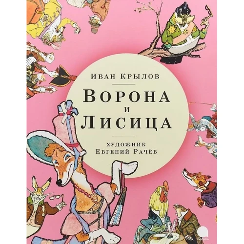 

Иван Крылов: Ворона и Лисица