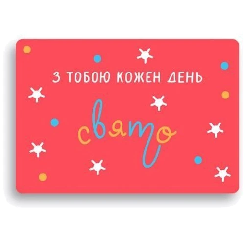 Листівка з конвертом З тобою кожен день свято