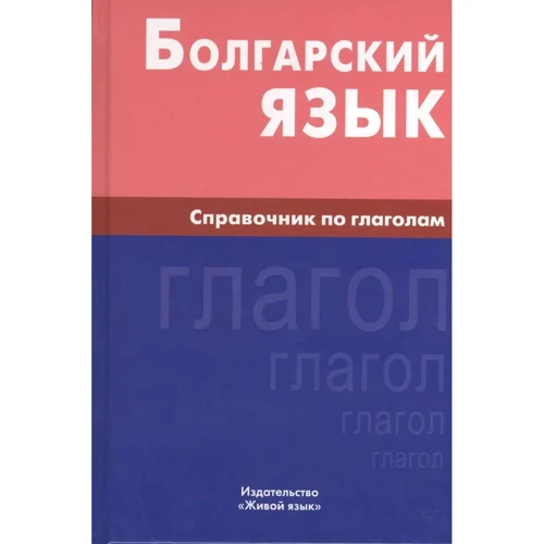 Максим Макарцев: Болгарська мова Довідник з дієсловів